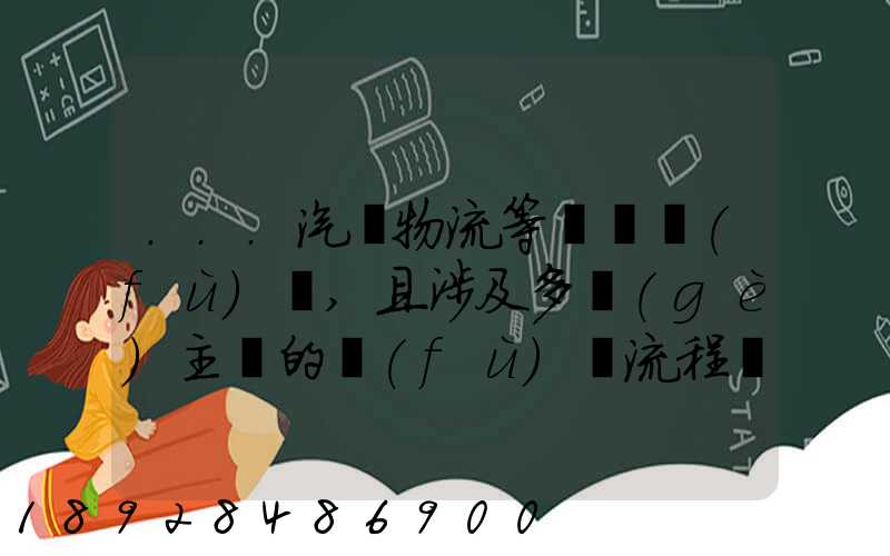 ...汽車物流等較為復(fù)雜,且涉及多個(gè)主體的復(fù)雜流程圖,常見(jiàn)的處理技巧包括...