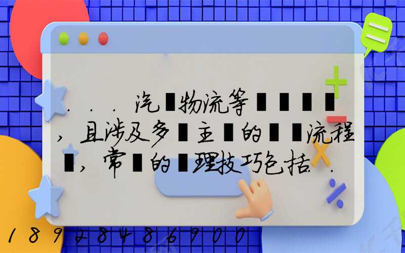 ...汽車物流等較為復雜,且涉及多個主體的復雜流程圖,常見的處理技巧包括...
