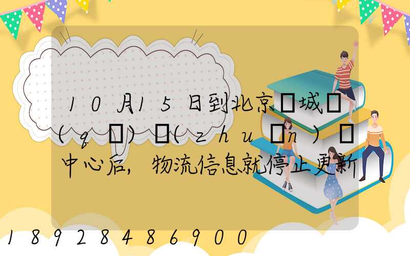 10月15日到北京東城區(qū)轉(zhuǎn)運中心后,物流信息就停止更新了。