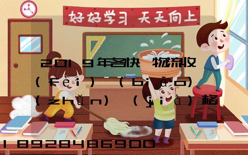2019年各快遞物流收費(fèi)標(biāo)準(zhǔn)價(jià)格表是怎樣的