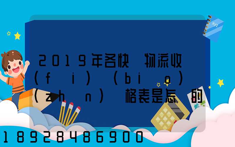 2019年各快遞物流收費(fèi)標(biāo)準(zhǔn)價格表是怎樣的