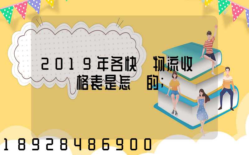 2019年各快遞物流收費標準價格表是怎樣的