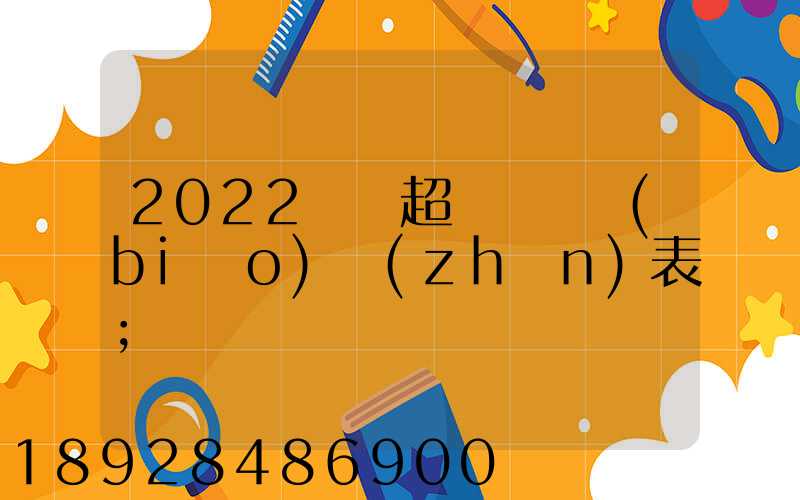 2022貨車超載處罰標(biāo)準(zhǔn)表