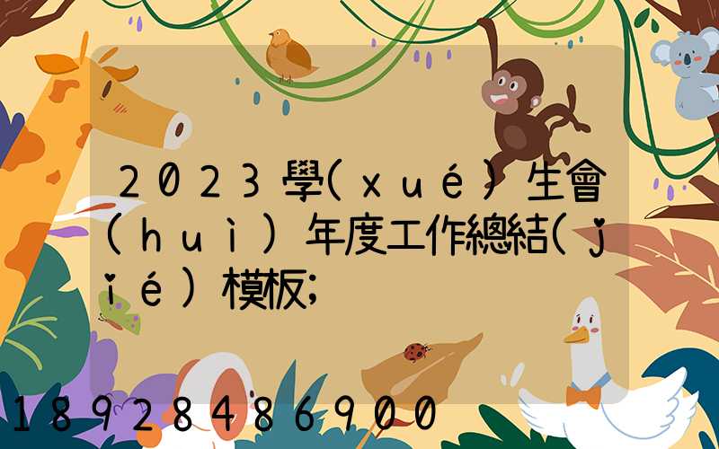 2023學(xué)生會(huì)年度工作總結(jié)模板