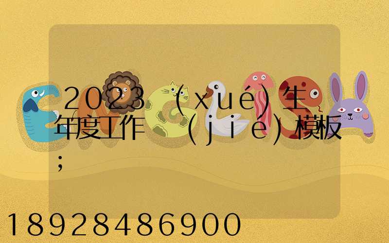 2023學(xué)生會年度工作總結(jié)模板