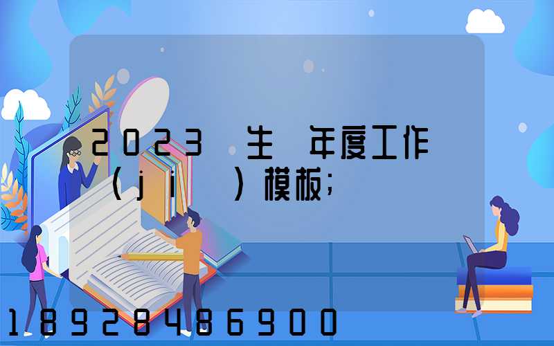 2023學生會年度工作總結(jié)模板