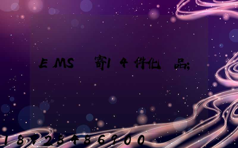 EMS郵寄14件化妝品