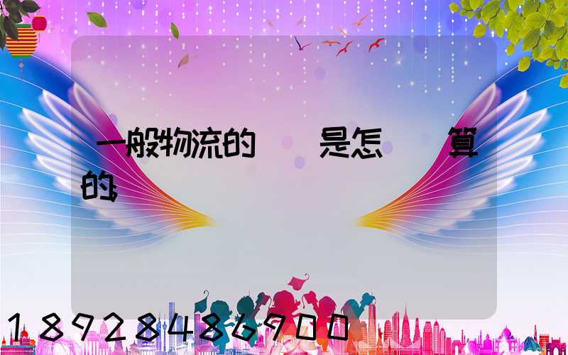 一般物流的運費是怎樣計算的