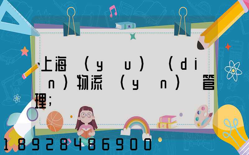 上海優(yōu)點(diǎn)物流運(yùn)輸管理