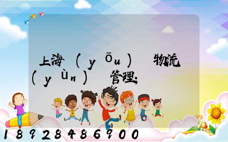 上海優(yōu)點物流運(yùn)輸管理