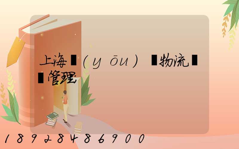 上海優(yōu)點物流運輸管理