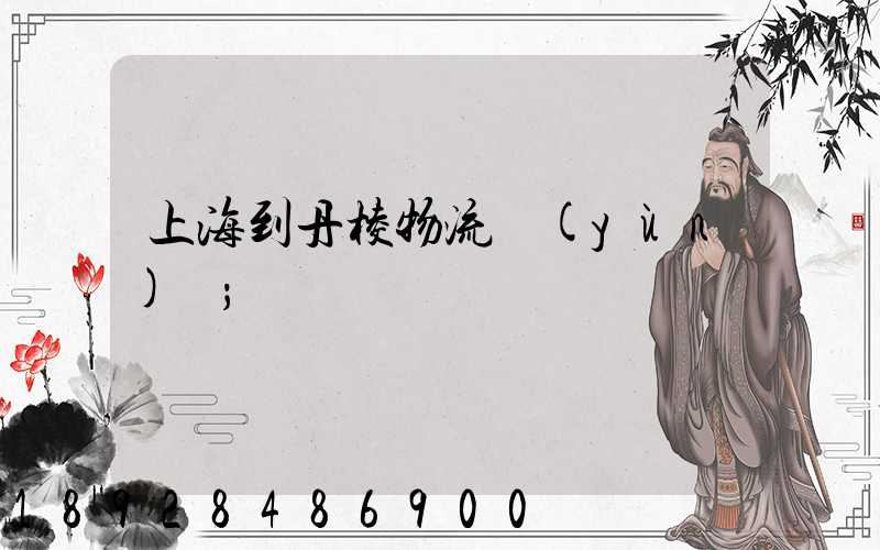 上海到丹棱物流運(yùn)輸