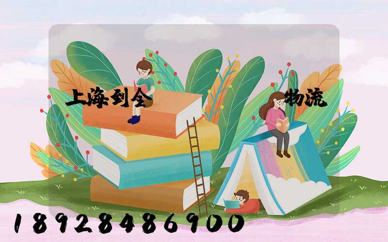 上海到全國(guó)物流運(yùn)輸