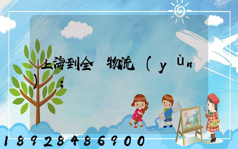 上海到全國物流運(yùn)輸