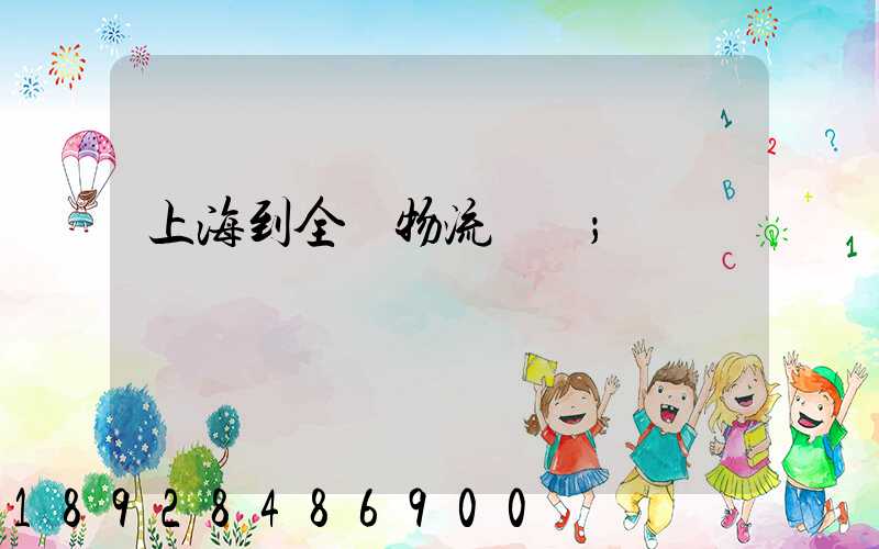 上海到全國物流運輸
