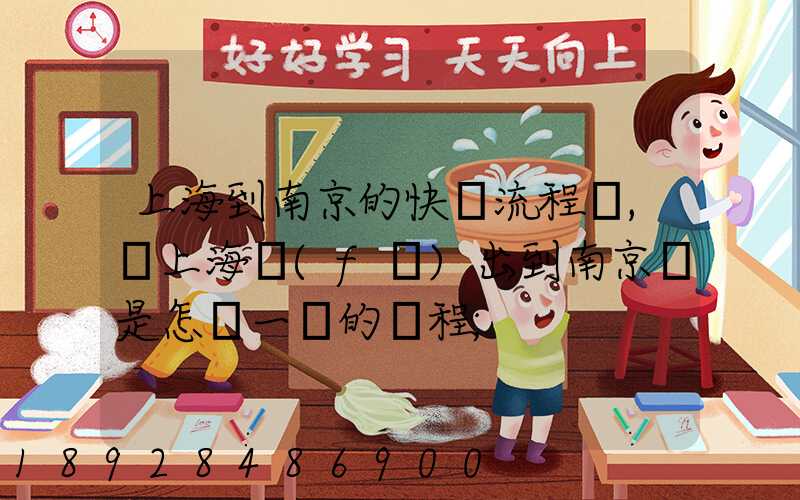 上海到南京的快遞流程圖,從上海發(fā)出到南京這是怎樣一個的過程