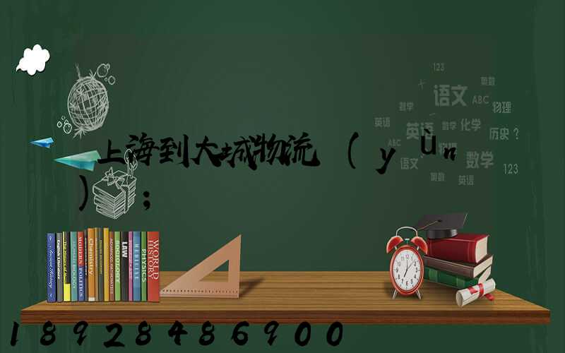上海到大城物流運(yùn)輸