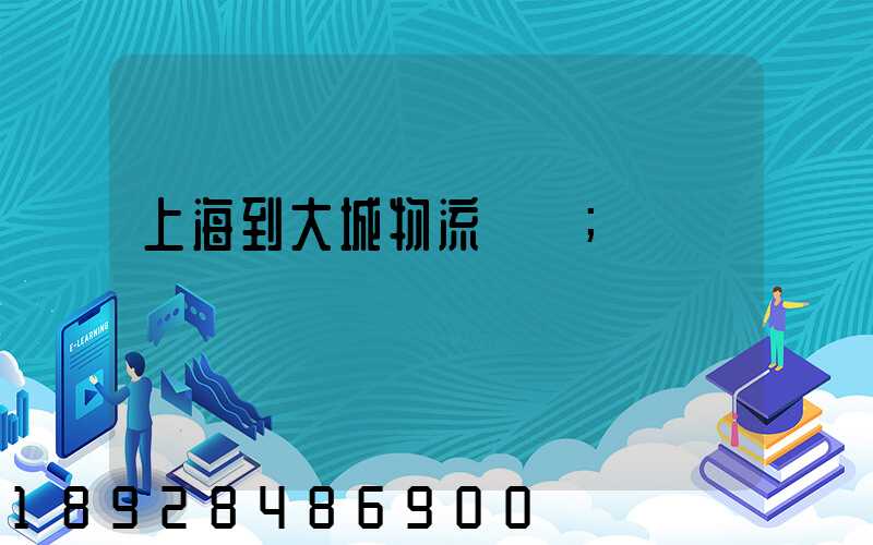 上海到大城物流運輸