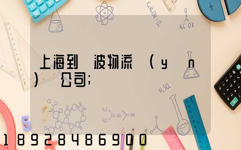 上海到寧波物流運(yùn)輸公司