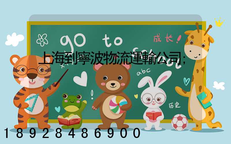 上海到寧波物流運輸公司