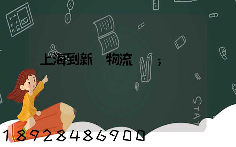 上海到新縣物流運輸