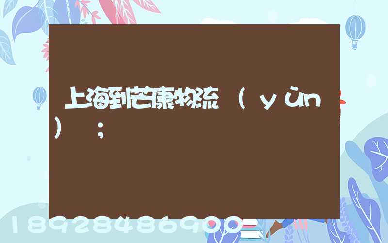 上海到芒康物流運(yùn)輸