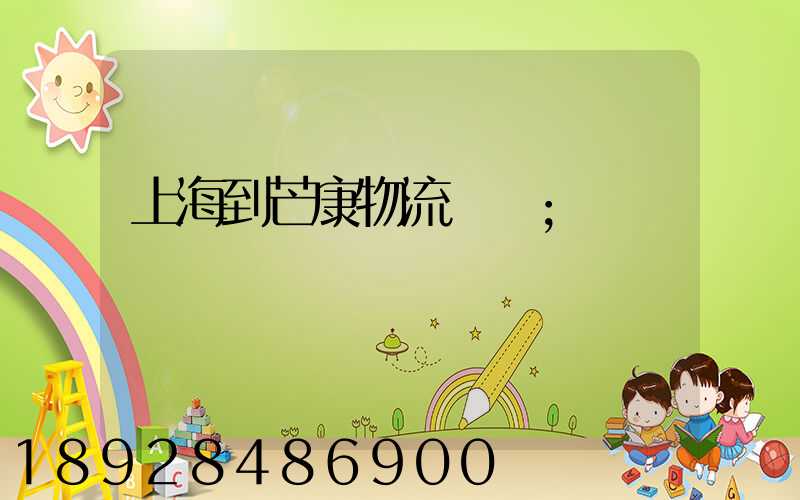 上海到芒康物流運輸