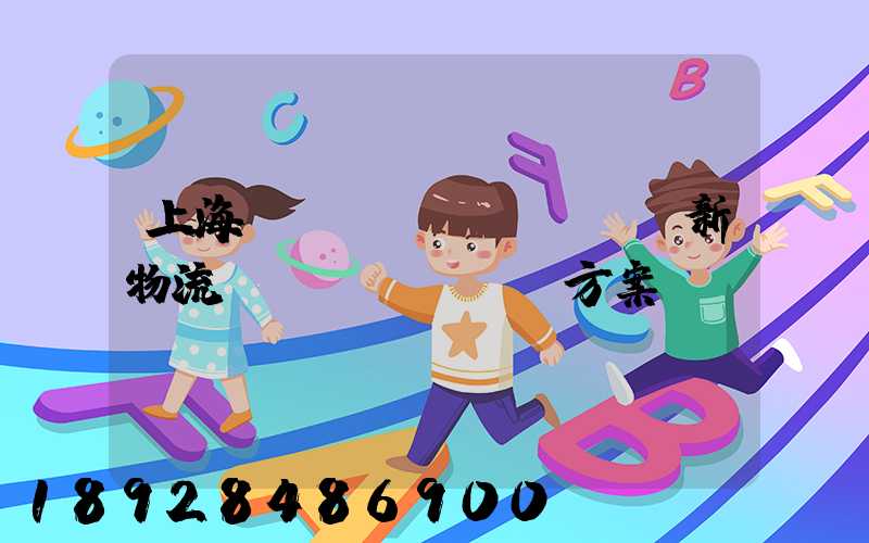 上海創(chuàng)新物流運(yùn)輸方案