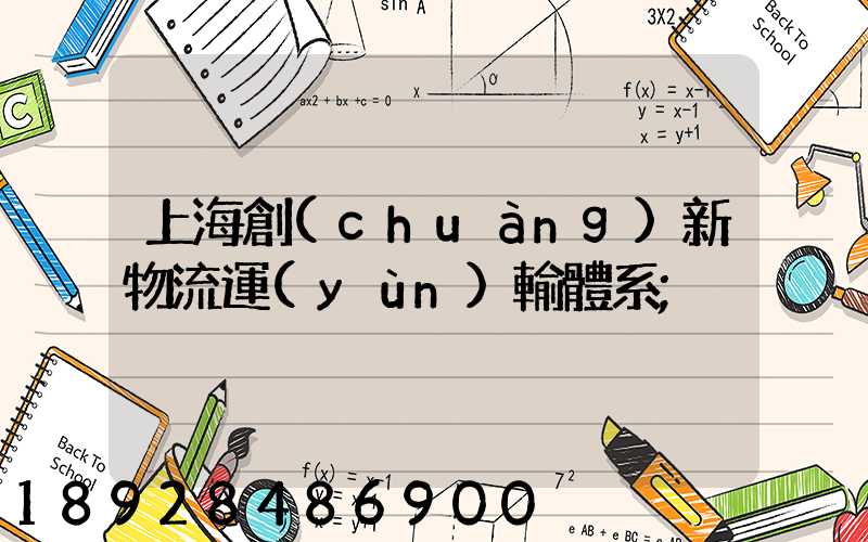 上海創(chuàng)新物流運(yùn)輸體系