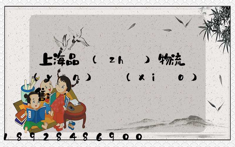 上海品質(zhì)物流運(yùn)輸銷(xiāo)售