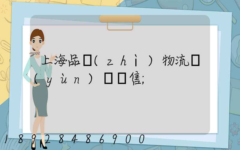上海品質(zhì)物流運(yùn)輸銷售