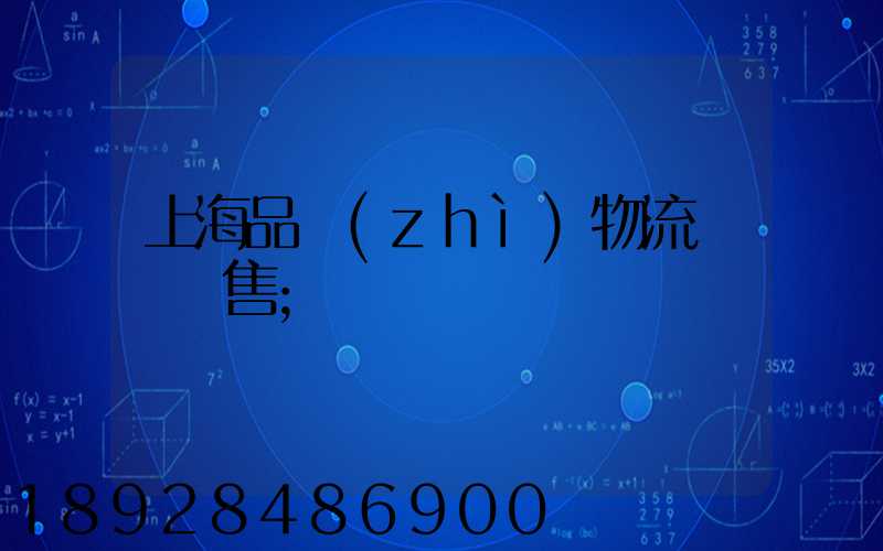 上海品質(zhì)物流運輸銷售