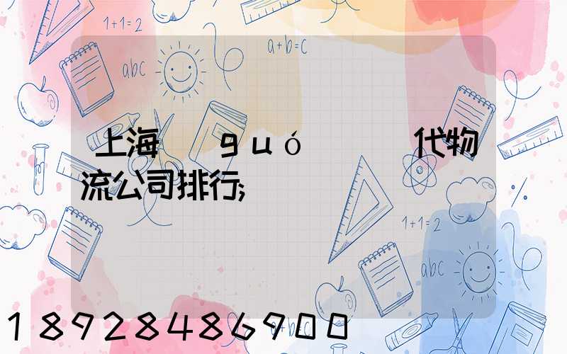 上海國(guó)際貨代物流公司排行