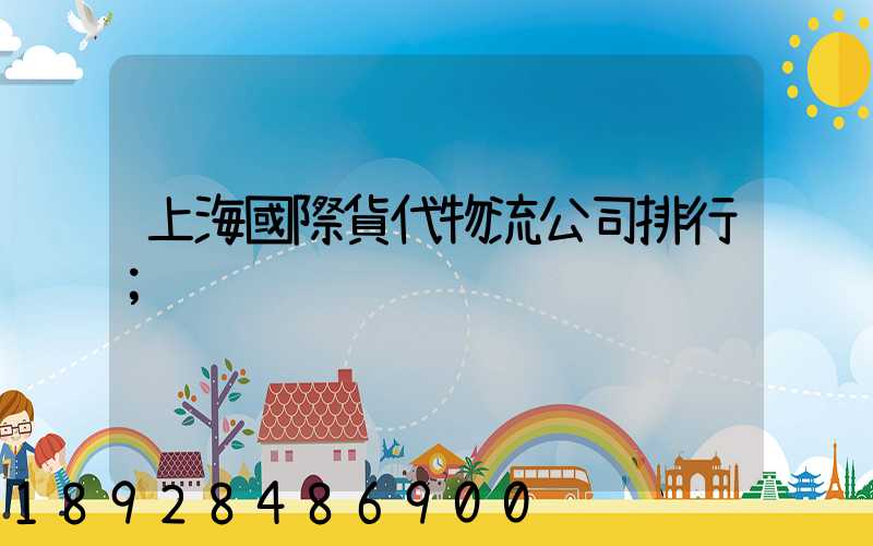 上海國際貨代物流公司排行