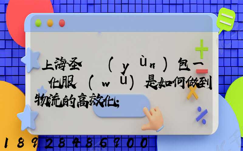 上海圣華運(yùn)包一體化服務(wù)是如何做到物流的高效化