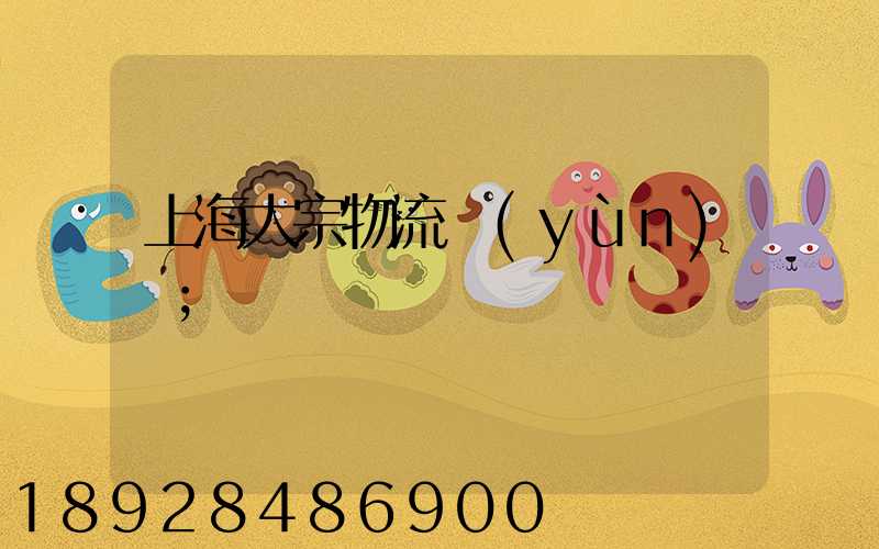 上海大宗物流運(yùn)輸