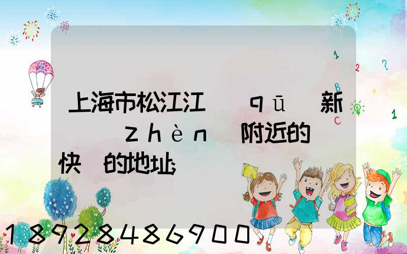 上海市松江江區(qū)新橋鎮(zhèn)附近的順豐快遞的地址