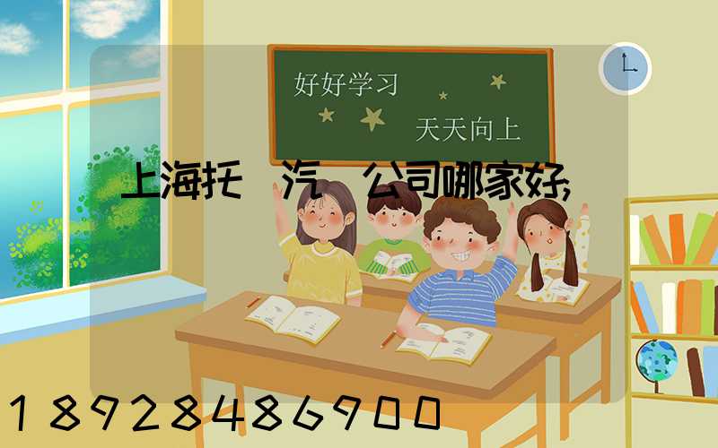 上海托運汽車公司哪家好