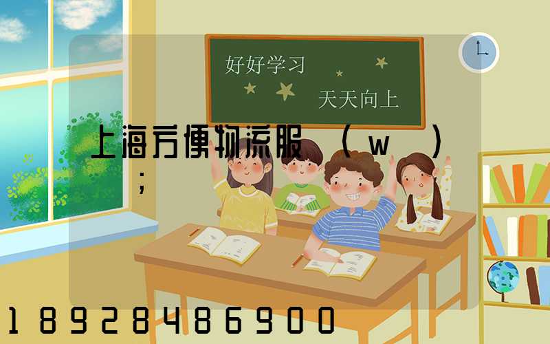上海方便物流服務(wù)運輸