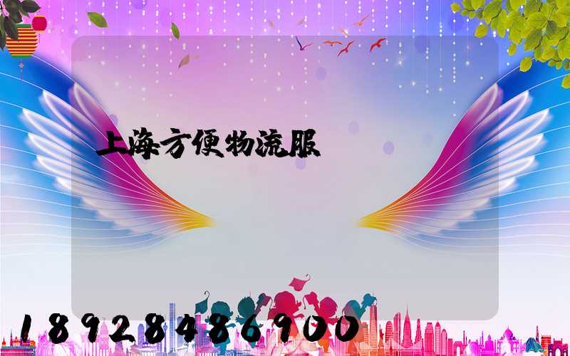 上海方便物流服務運輸