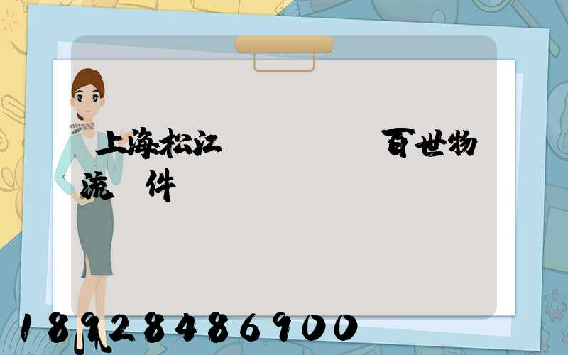 上海松江區(qū)百世物流攬件電話(huà)號(hào)碼