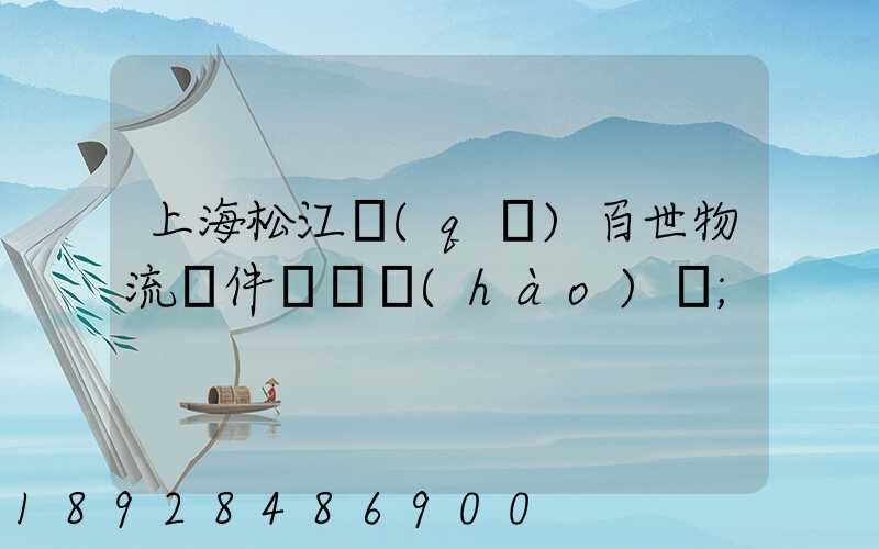上海松江區(qū)百世物流攬件電話號(hào)碼