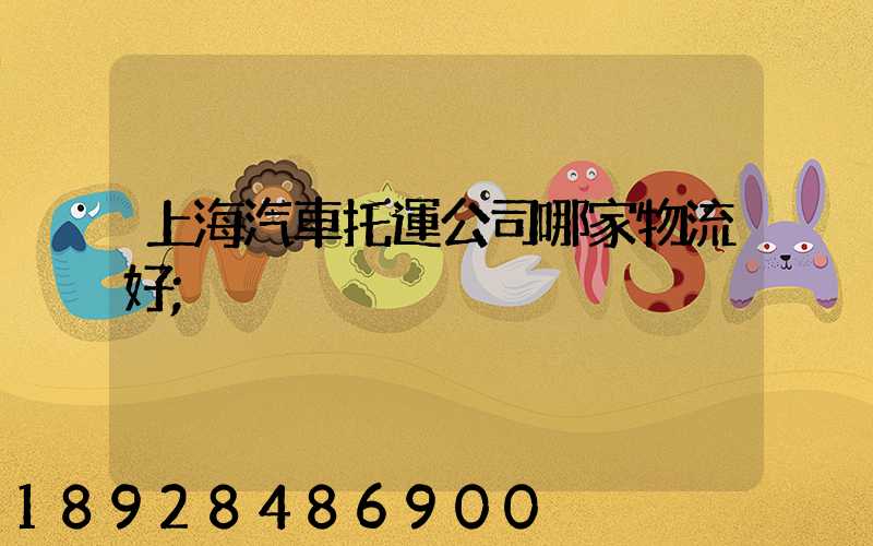 上海汽車托運公司哪家物流好