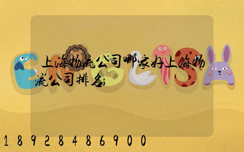 上海物流公司哪家好上海物流公司排名