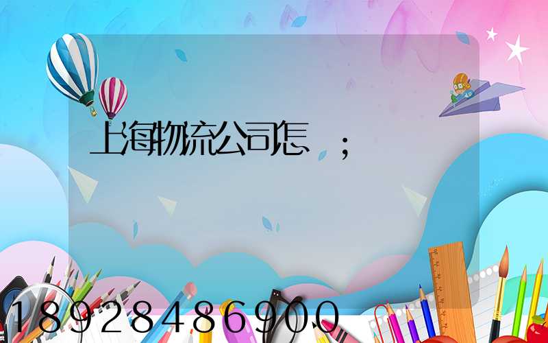 上海物流公司怎樣