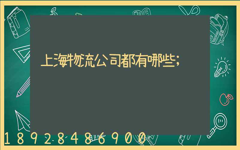 上海物流公司都有哪些