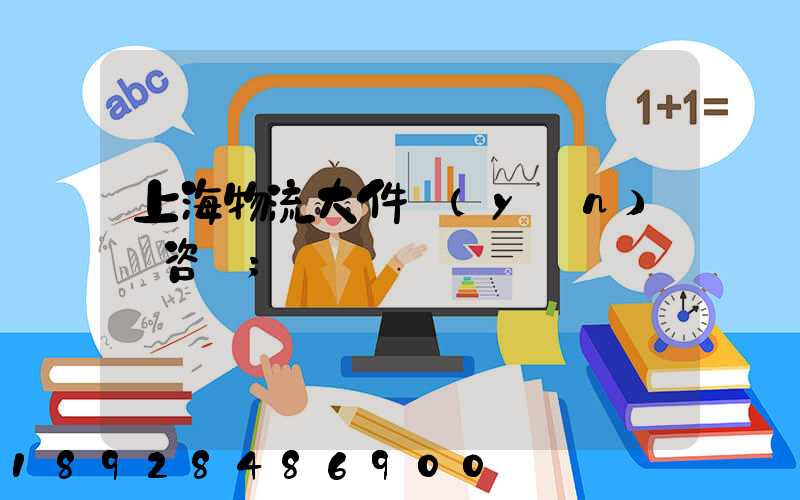 上海物流大件運(yùn)輸咨詢