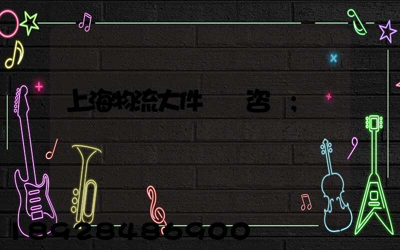 上海物流大件運輸咨詢