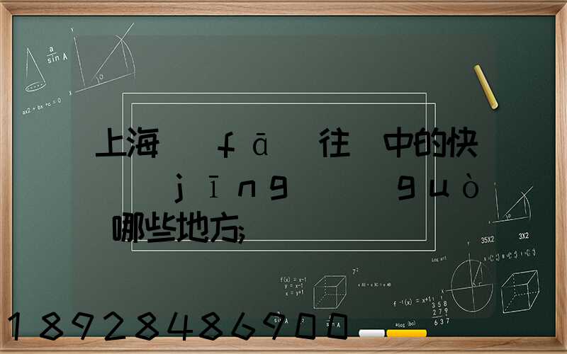 上海發(fā)往漢中的快遞經(jīng)過(guò)哪些地方
