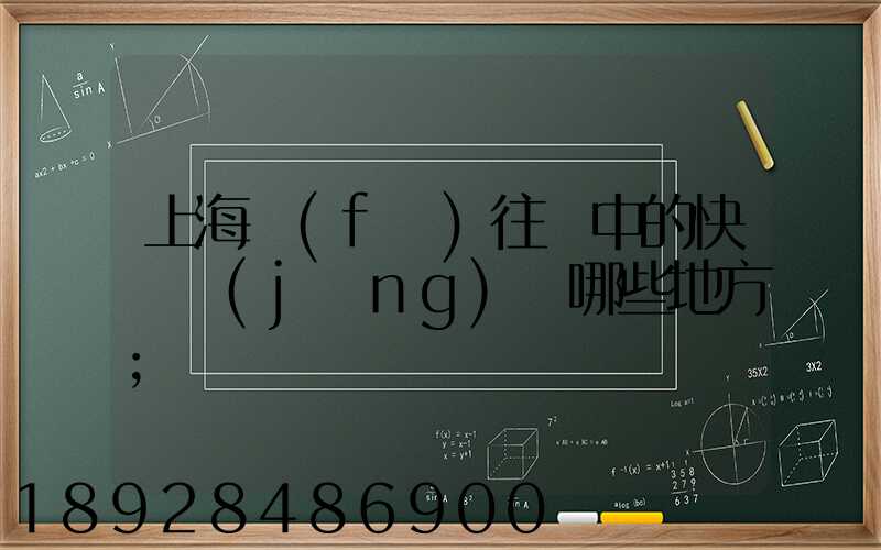 上海發(fā)往漢中的快遞經(jīng)過哪些地方